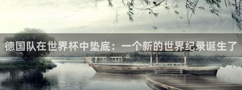 2026世界杯日期:德国队在世界杯中垫底:一个新的世界纪录诞生了