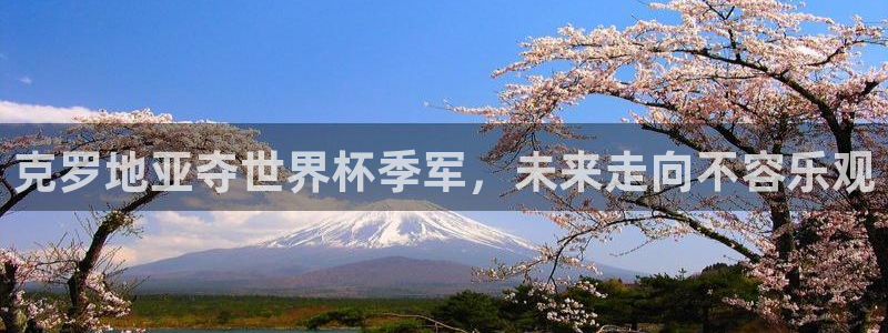 2026世界杯直播免费观看:克罗地亚夺世界杯季军,未来走向不容乐观