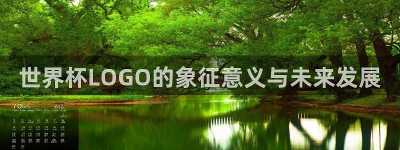 亚洲区世界杯预选赛:世界杯LOGO的象征意义与未来发展